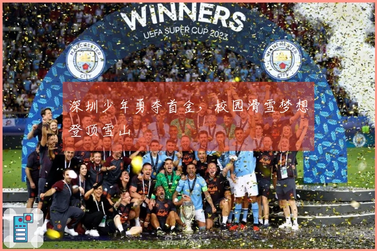 深圳少年勇夺首金，校园滑雪梦想登顶雪山