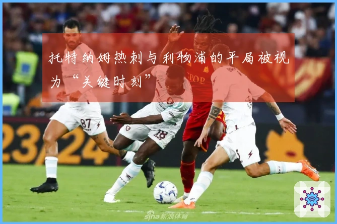 托特纳姆热刺与利物浦的平局被视为“关键时刻”