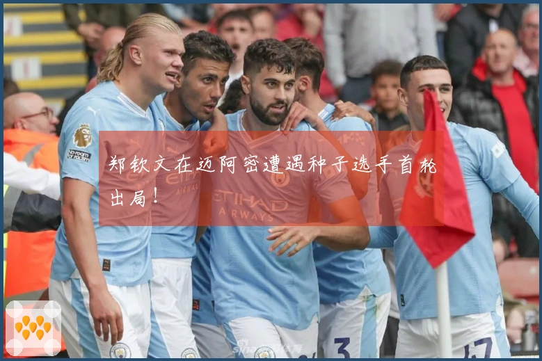 郑钦文在迈阿密遭遇种子选手首轮出局！