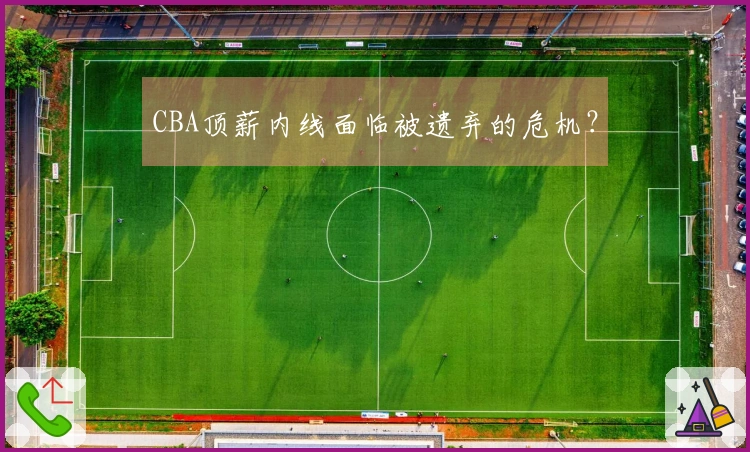 CBA顶薪内线面临被遗弃的危机？