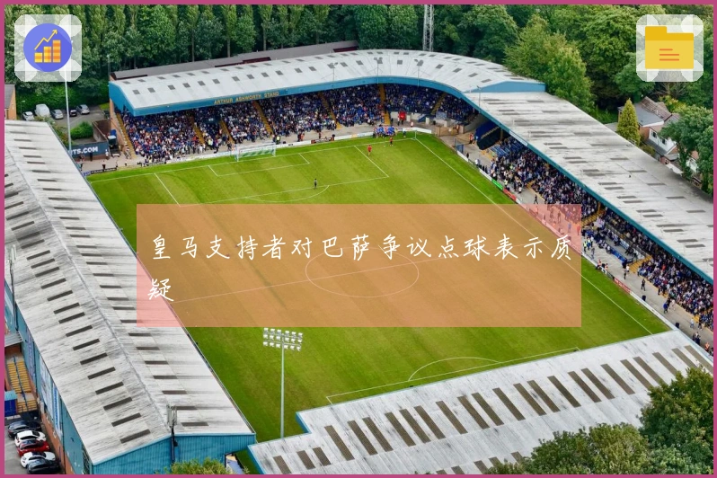 皇马支持者对巴萨争议点球表示质疑