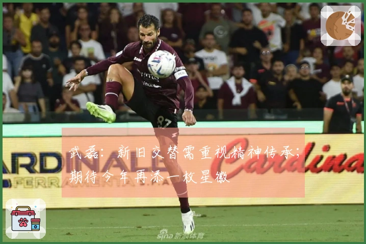 武磊：新旧交替需重视精神传承；期待今年再添一枚星徽