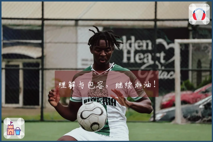 理解与包容，继续加油！