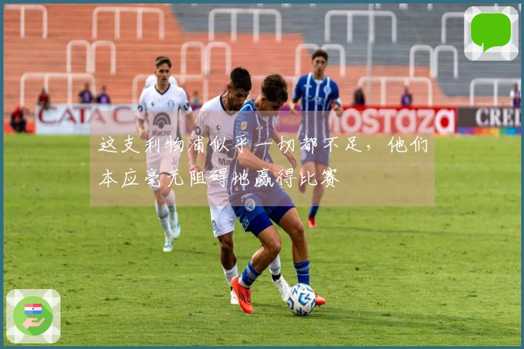 这支利物浦似乎一切都不足，他们本应毫无阻碍地赢得比赛