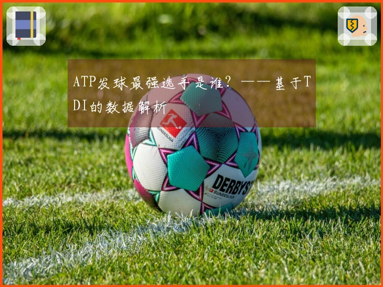 ATP发球最强选手是谁？——基于TDI的数据解析