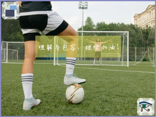 理解与包容，继续加油！