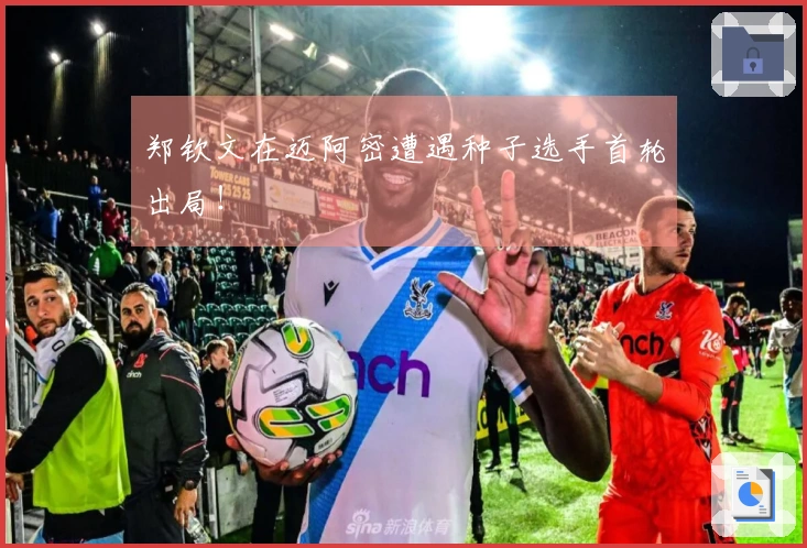 郑钦文在迈阿密遭遇种子选手首轮出局！