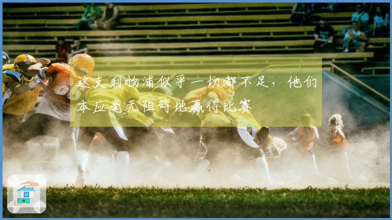 这支利物浦似乎一切都不足，他们本应毫无阻碍地赢得比赛